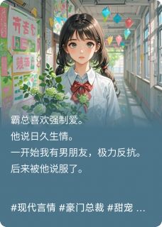 霸总说日久生情