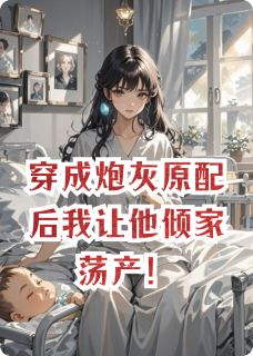 穿成炮灰原配后我让他倾家荡产！