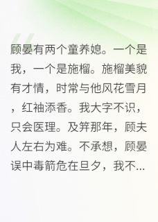 顾晏有两个童养媳