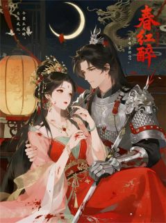 春红醉