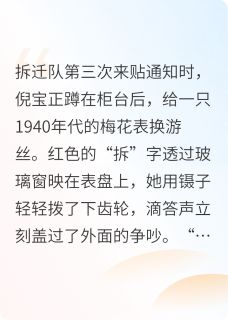 拆不掉的修表店，跑不掉的你