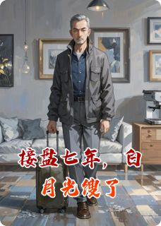 接盘七年，白月光馊了