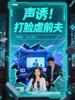 声诱！打脸虐前夫
