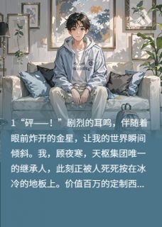 开局冲喜，我乡下老婆是传奇保镖