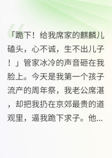 我儿祭日，他带怀孕新欢逼我跪下