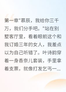 未婚妻出轨后给我三千万分手费