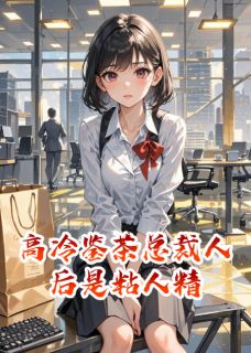 高冷鉴茶总裁人后是粘人精