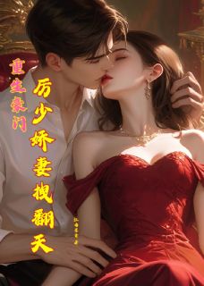 重生豪门厉少娇妻拽翻天