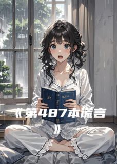 第487本谎言
