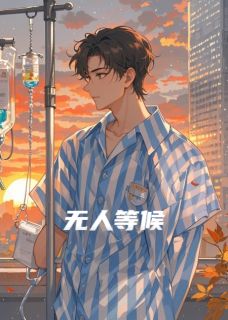 无人等候