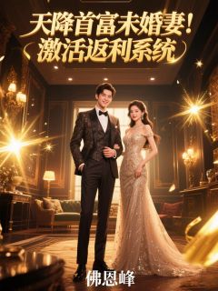 天降首富未婚妻！激活返利系统
