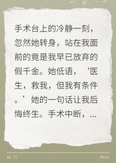 医生的悔恨与假千金的复仇