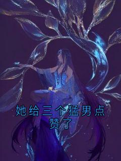 她给三个猛男点赞了