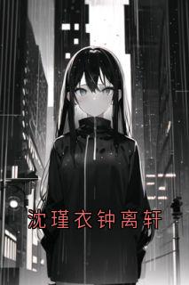 沈瑾衣钟离轩