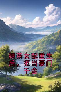 绿茶女配重生后，拒当豪门千金