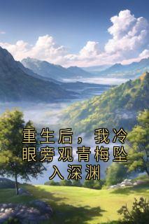 重生后，我冷眼旁观青梅坠入深渊