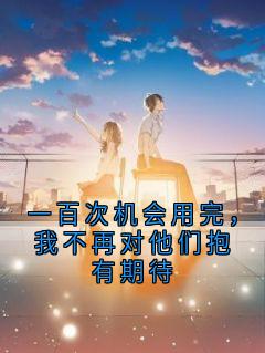 一百次机会用完，我不再对他们抱有期待