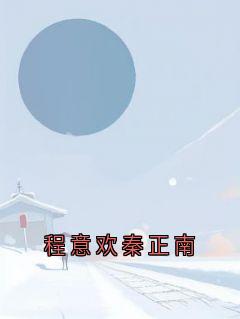 程意欢秦正南