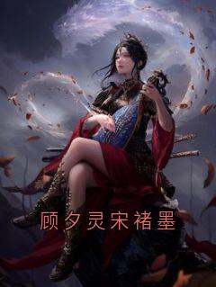 顾夕灵宋褚墨