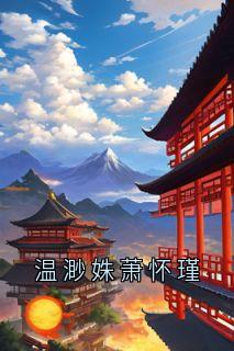 温渺姝萧怀瑾