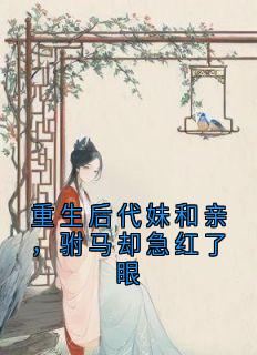 重生后代妹和亲，驸马却急红了眼