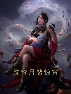 沈怜月裴惊宵