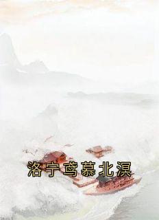 洛宁鸢慕北溟
