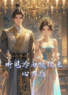 听见冷面摄政王心声后