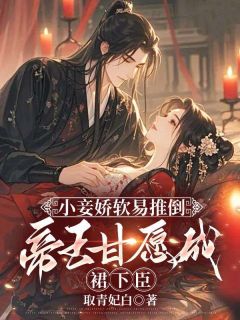 小妾娇软易推倒，帝王甘愿成裙下臣