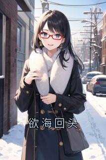 欲海回头