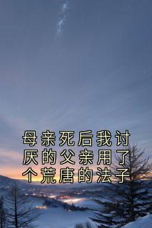 母亲死后我讨厌的父亲用了个荒唐的法子