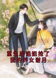 重生后姐姐抢了我的养女谢月