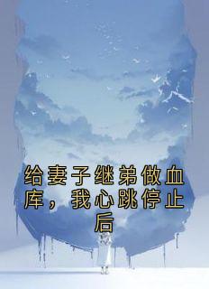 给妻子继弟做血库，我心跳停止后