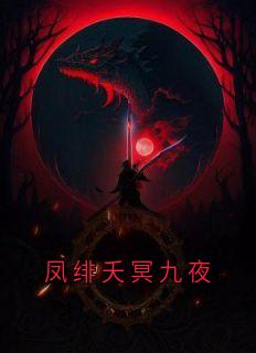 凤绯夭冥九夜