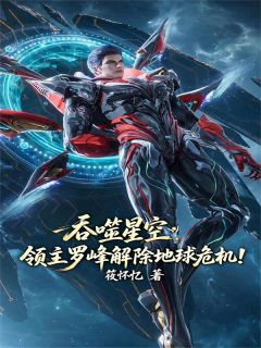 吞噬星空：领主级罗峰的穿越
