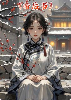 帝后书