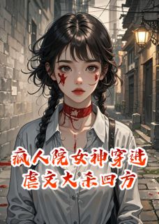 疯人院女神穿进虐文大杀四方