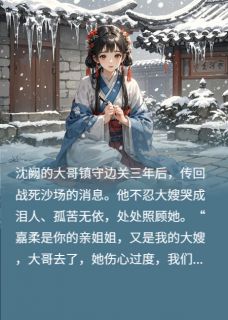 侯爷兼佻娶寡嫂，我休夫他悔哭了