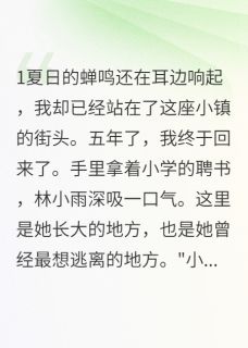 那年夏天我们说过永远