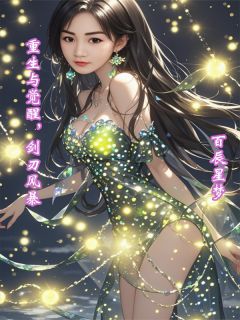 重生与觉醒，剑刃风暴