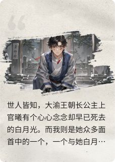 可她亦是我青梅的替身啊