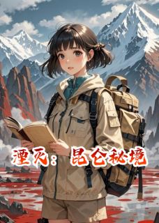 湮灭：昆仑秘境