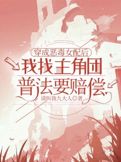 穿成恶毒女配后，我找主角团普法要赔偿