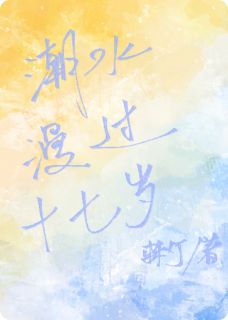 潮水漫过十七岁
