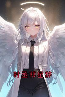 时丞祁星辞