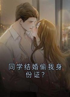 同学结婚偷我身份证？