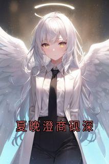 夏晚澄商砚深