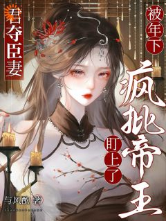 帝王心尖宠：她冷心冷情却逃不掉