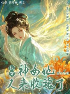 快穿！神女她又来收魂了