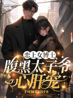 恋上女博士，腹黑太子爷心肝宠